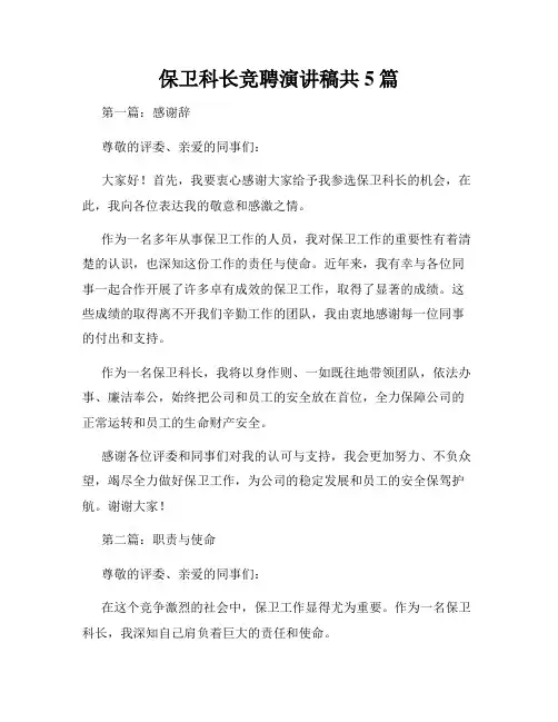 保卫科长竞聘演讲稿共5篇