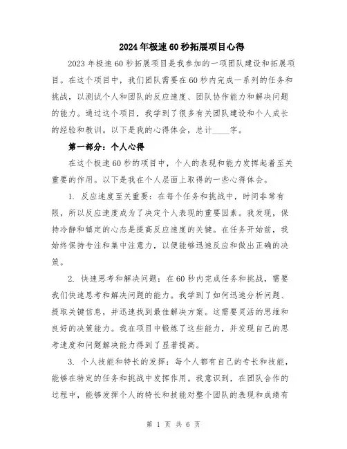 2024年极速60秒拓展项目心得