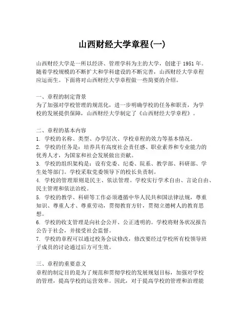 山西财经大学章程(一)