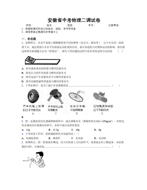 安徽省中考物理二调试卷附解析
