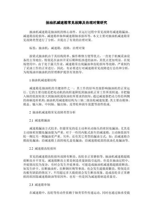 抽油机减速箱常见故障及治理对策研究