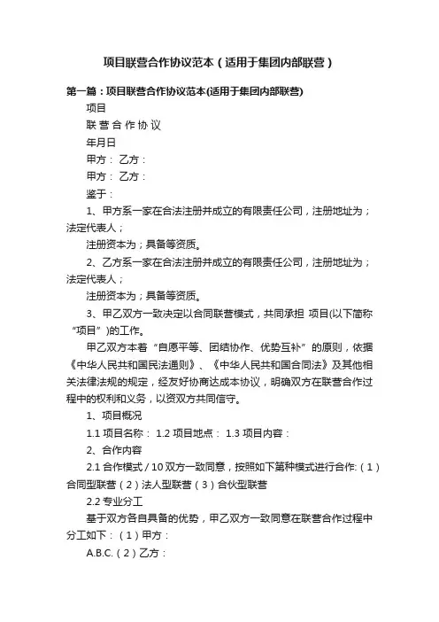 项目联营合作协议范本（适用于集团内部联营）