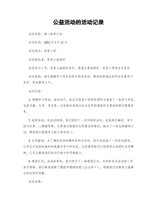 公益活动的活动记录