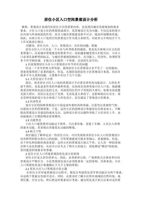 居住小区入口空间景观设计分析