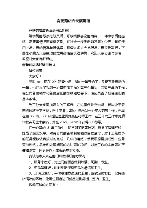 竞聘药店店长演讲稿