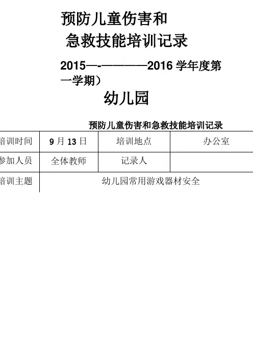 【幼儿园】预防儿童伤害和急救技能培训记录.