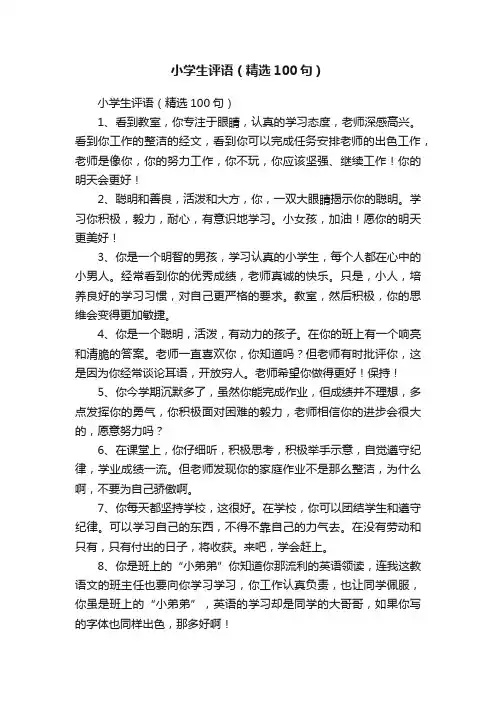 小学生评语（精选100句）