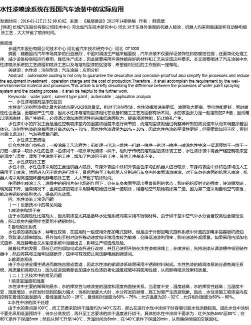 水性漆喷涂系统在我国汽车涂装中的实际应用
