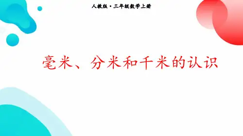 毫米、分米和千米的认识(课件)-三年级上册数学人教版