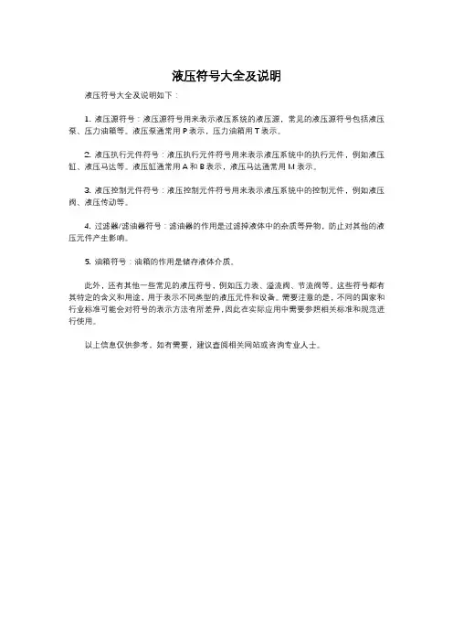 液压符号大全及说明