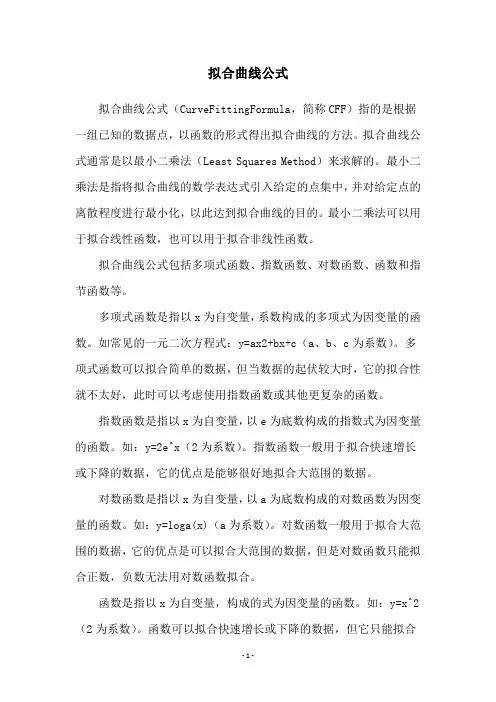 拟合曲线公式