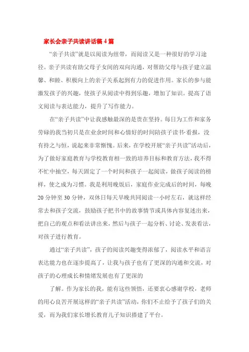 家长会亲子共读讲话稿4篇