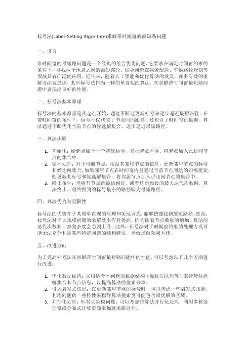 标号法(label-setting algorithm)求解带时间窗的最短路问题