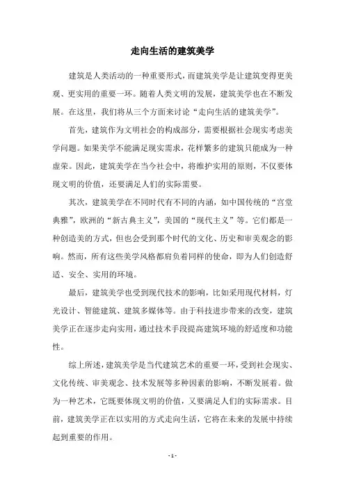 走向生活的建筑美学