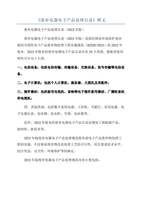 《废弃电器电子产品处理目录》释义