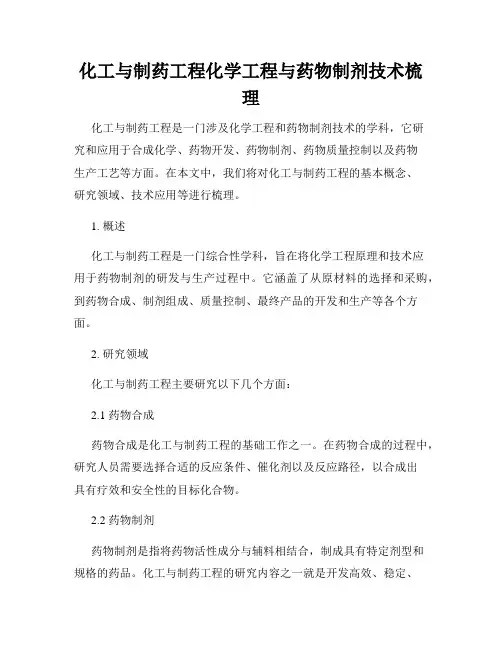 化工与制药工程化学工程与药物制剂技术梳理