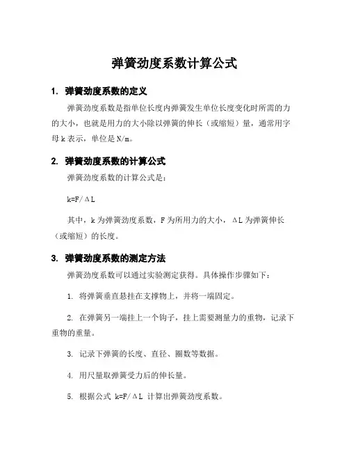 弹簧劲度系数计算公式
