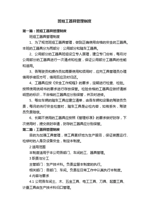 班组工器具管理制度