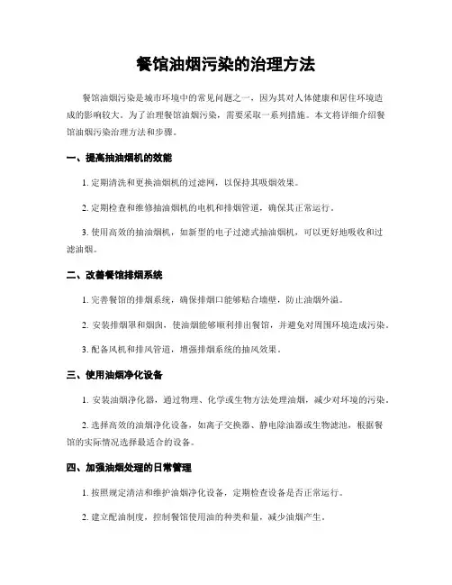 餐馆油烟污染的治理方法
