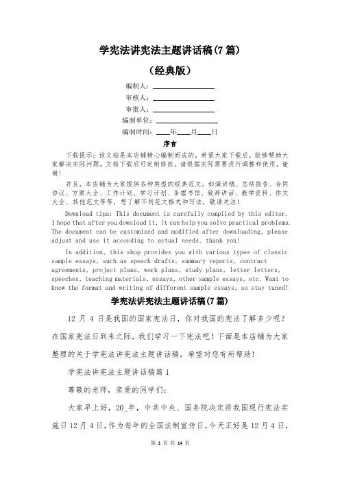 学宪法讲宪法主题讲话稿(7篇)