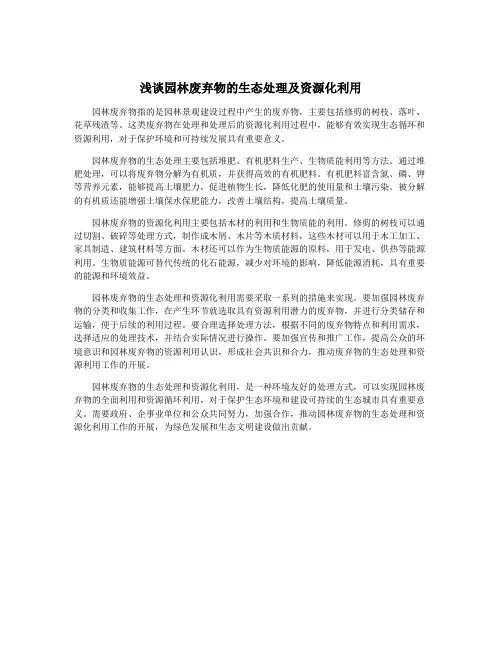 浅谈园林废弃物的生态处理及资源化利用