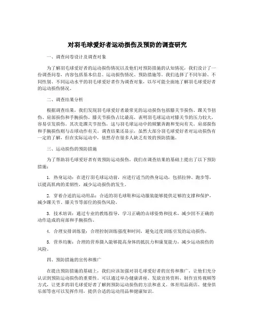 对羽毛球爱好者运动损伤及预防的调查研究