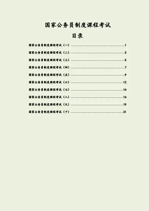 公务员制度教程模拟测试【1-10】全