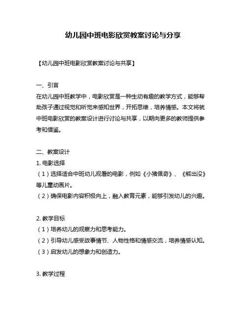 幼儿园中班电影欣赏教案讨论与分享