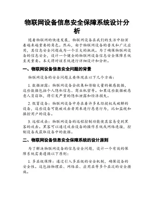 物联网设备信息安全保障系统设计分析