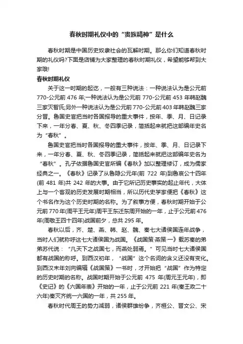 春秋时期礼仪中的“贵族精神”是什么