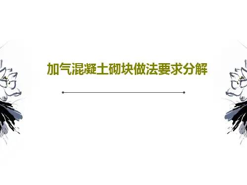 加气混凝土砌块做法要求分解34页PPT