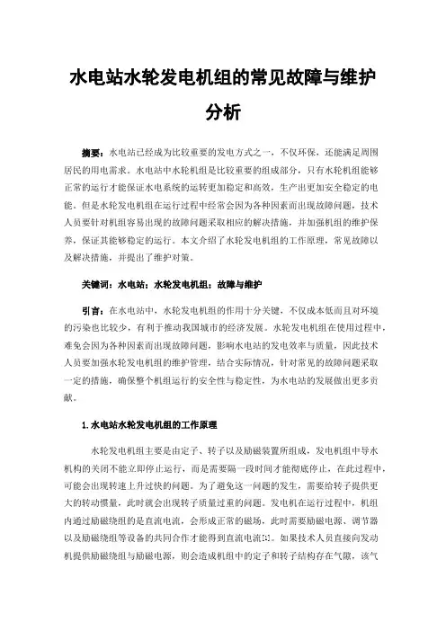 水电站水轮发电机组的常见故障与维护分析