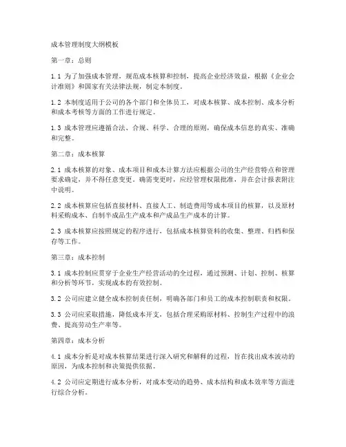 成本管理制度大纲模板