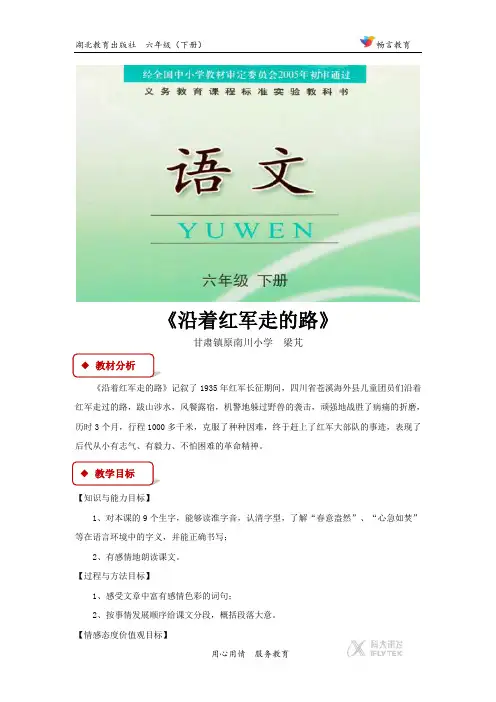 【教学设计】《沿着红军走的路》(鄂教)