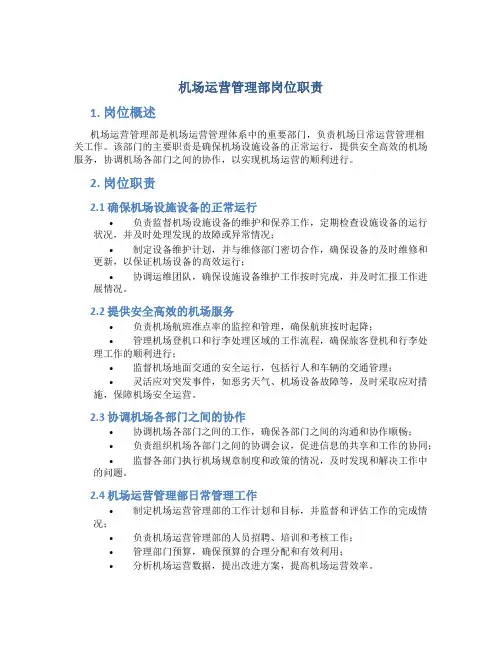 机场运营管理部岗位职责
