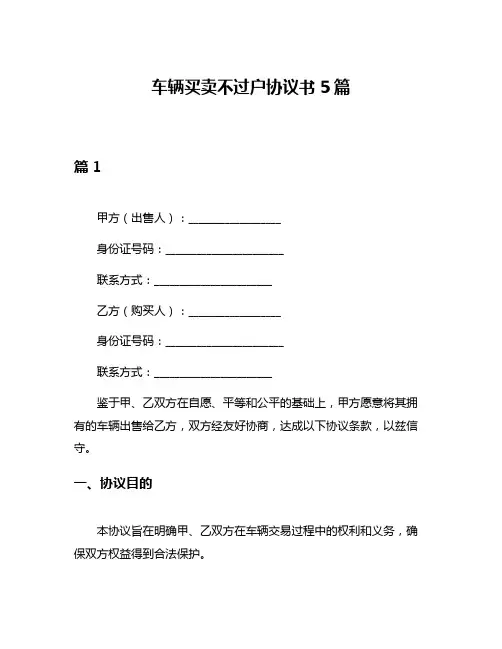 车辆买卖不过户协议书5篇