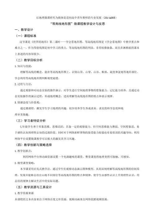 “等高线地形图”微课程教学设计与反思(三十一中董飞)