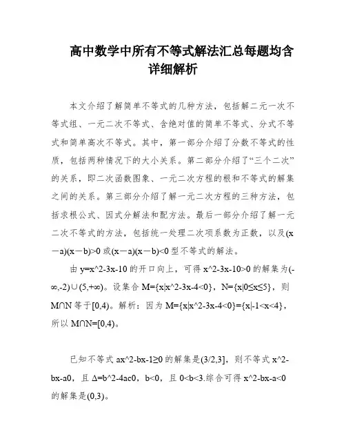 高中数学中所有不等式解法汇总每题均含详细解析