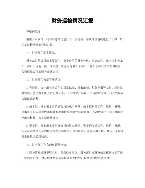 财务巡检情况汇报