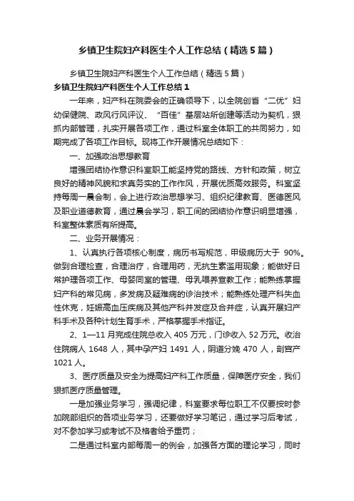 乡镇卫生院妇产科医生个人工作总结（精选5篇）