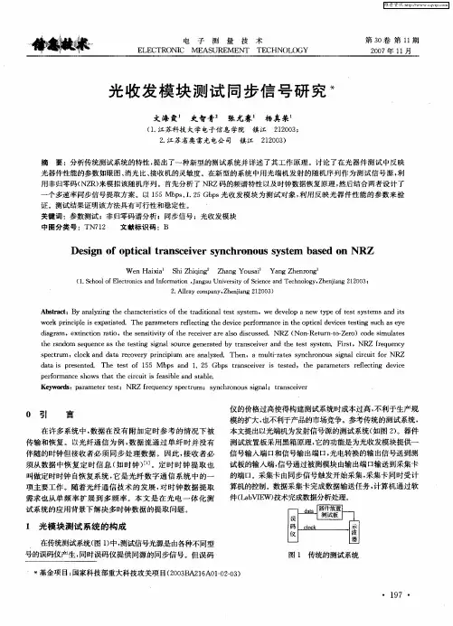 光收发模块测试同步信号研究