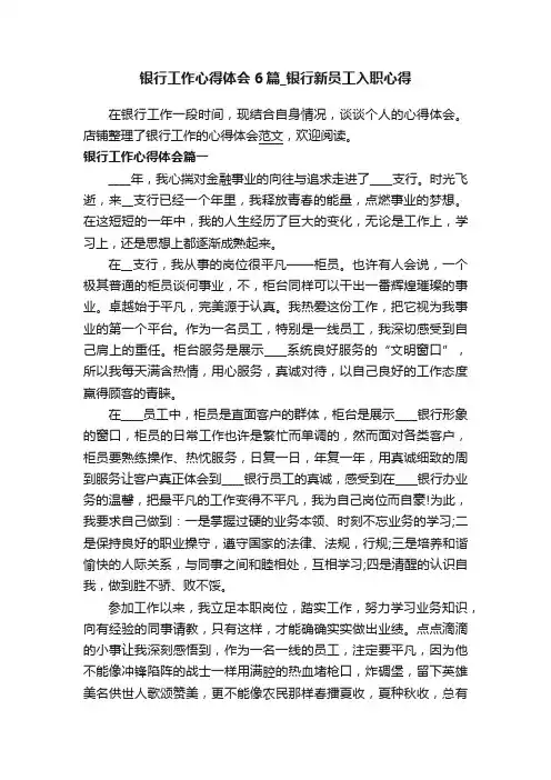 银行工作心得体会6篇_银行新员工入职心得