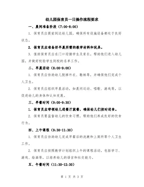 幼儿园保育员一日操作流程要求