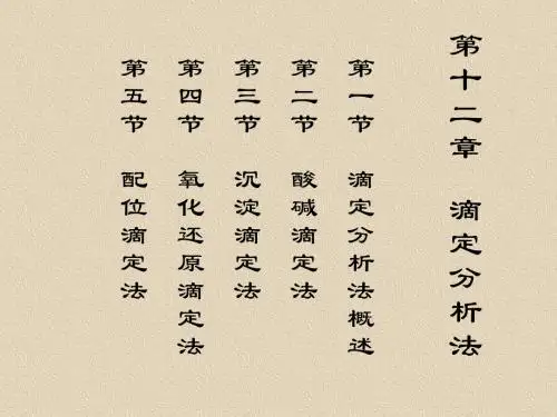第十二章滴定分析法