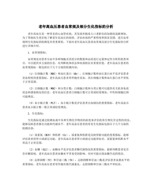 老年高血压患者血常规及部分生化指标的分析