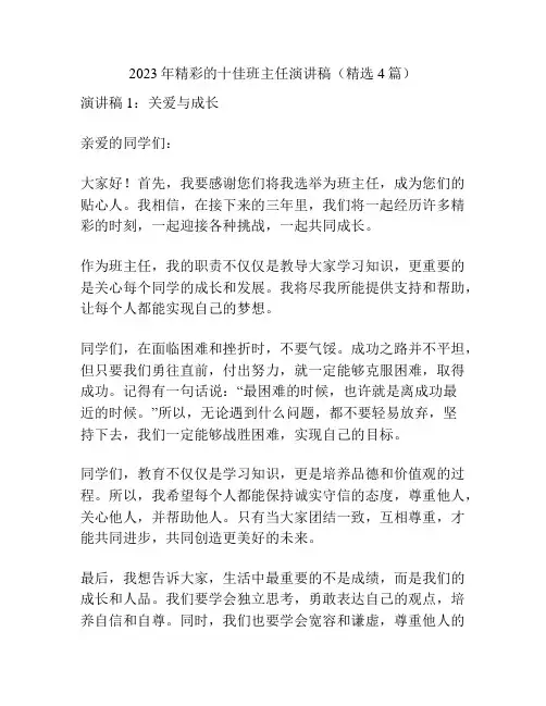 2023年精彩的十佳班主任演讲稿(精选4篇)