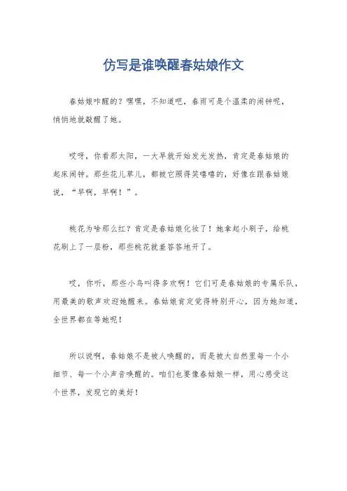 仿写是谁唤醒春姑娘作文