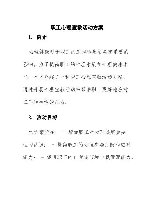 职工心理宣教活动方案