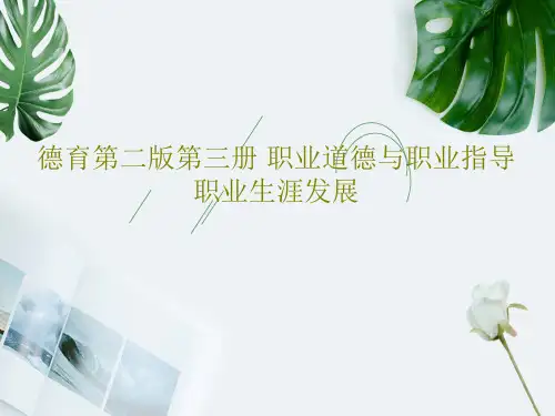 德育第二版第三册 职业道德与职业指导 职业生涯发展31页文档