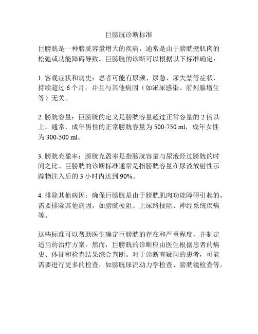 巨膀胱诊断标准